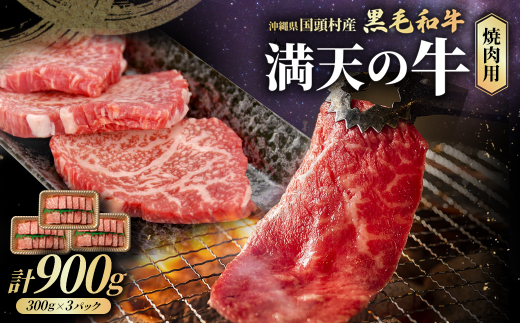 やんばるの自然が育んだ「黒毛和牛 経産牛」焼肉用 合計900g(300g×3パック)【配送不可地域：離島】