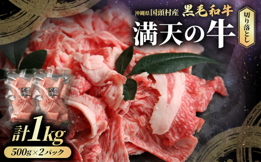 やんばるの自然が育んだ「黒毛和牛 経産牛」切り落とし 合計1kg(500g×2パック)【配送不可地域：離島】
