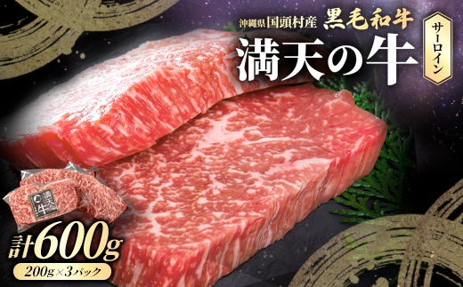 やんばるの自然が育んだ「黒毛和牛 経産牛」サーロイン 合計600g(200g×3パック)【配送不可地域：離島】