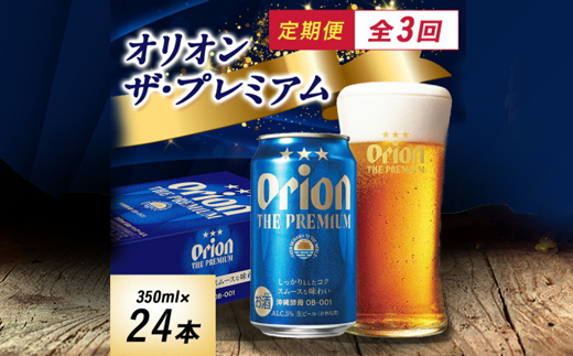 【毎月定期便】オリオン ザ・プレミアム(350ml×24本)全3回