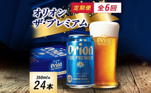 【毎月定期便】オリオン ザ・プレミアム(350ml×24本)全6回