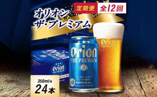 【毎月定期便】オリオン ザ・プレミアム(350ml×24本)全12回