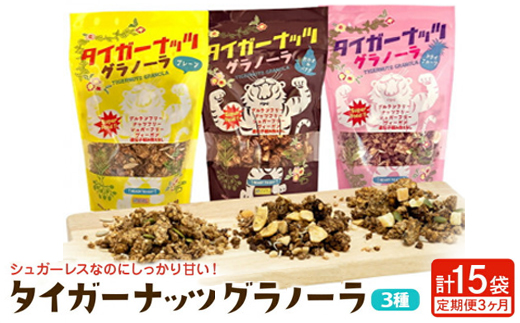 【毎月定期便】3つの味が定期便で楽しめちゃう!国産タイガーナッツ グラノーラ全3回
