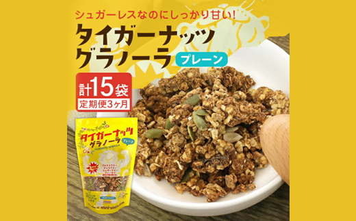 【毎月定期便】タイガーナッツ グラノーラ(プレーン)110g×5袋全3回