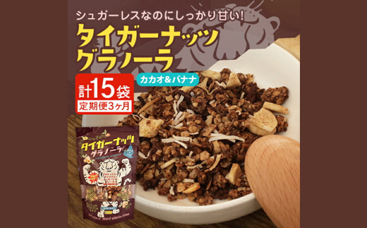 【毎月定期便】タイガーナッツ グラノーラ(カカオ＆バナナ) 100g×5袋全3回