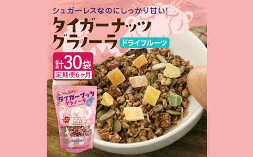 【毎月定期便】タイガーナッツ グラノーラ(ドライフルーツ)100g×5袋全6回
