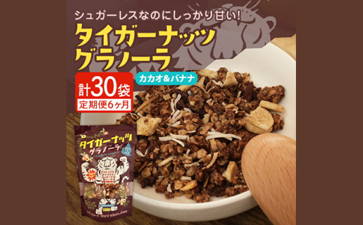 【毎月定期便】タイガーナッツ グラノーラ(カカオ＆バナナ) 100g×5袋全6回