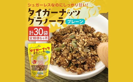 【毎月定期便】タイガーナッツ グラノーラ(プレーン)110g×5袋全6回