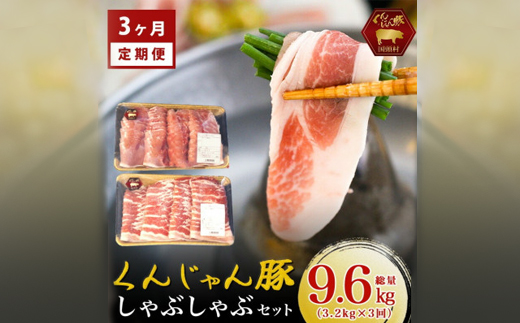 【毎月定期便】くんじゃん豚 しゃぶしゃぶセット(バラ・ロース)計9.6kg全3回【配送不可地域：離島】