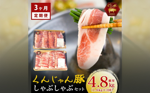 【毎月定期便】「くんじゃん豚」しゃぶしゃぶセット(バラ・ロース)計4.8kg全3回【配送不可地域：離島】