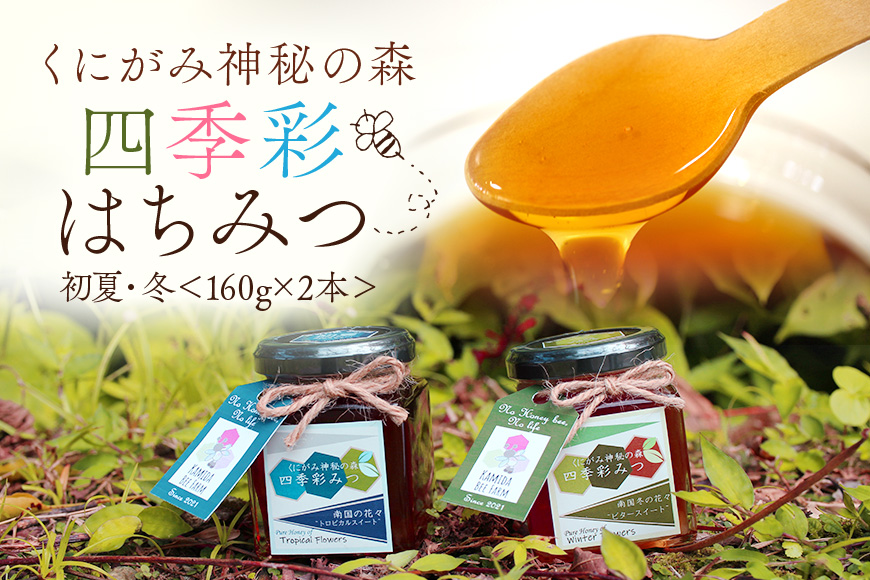 国産/生蜂蜜】やんばるで採れた季節のはちみつ 2種 食べ比べセット 160ｇ2本: 国頭村ANAのふるさと納税