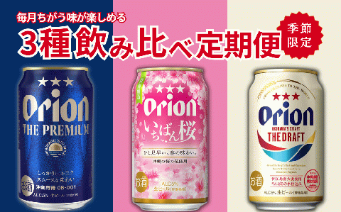 [季節限定][オリオンビール]3種飲み比べ定期便(全3回/毎月350ml×24本)いちばん桜 ドラフト ブレミアム