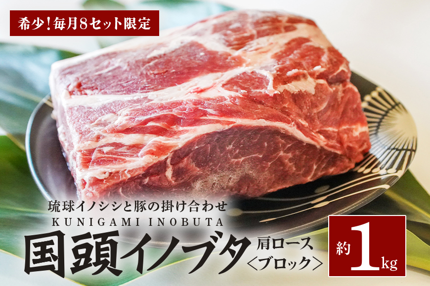 「国頭イノブタ」 肩ロース(ブロック)1kg[毎月8セット限定]