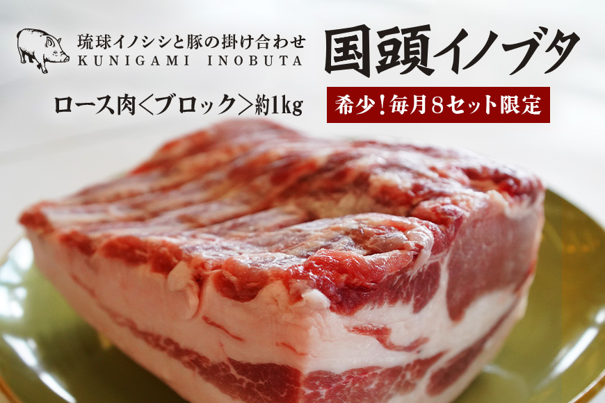 「国頭イノブタ」 ロース(ブロック) 1kg[毎月8セット限定]