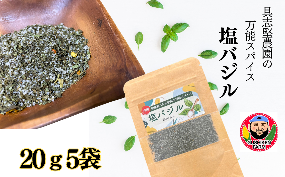 具志堅農園の自家製「塩バジル」 20g×5袋