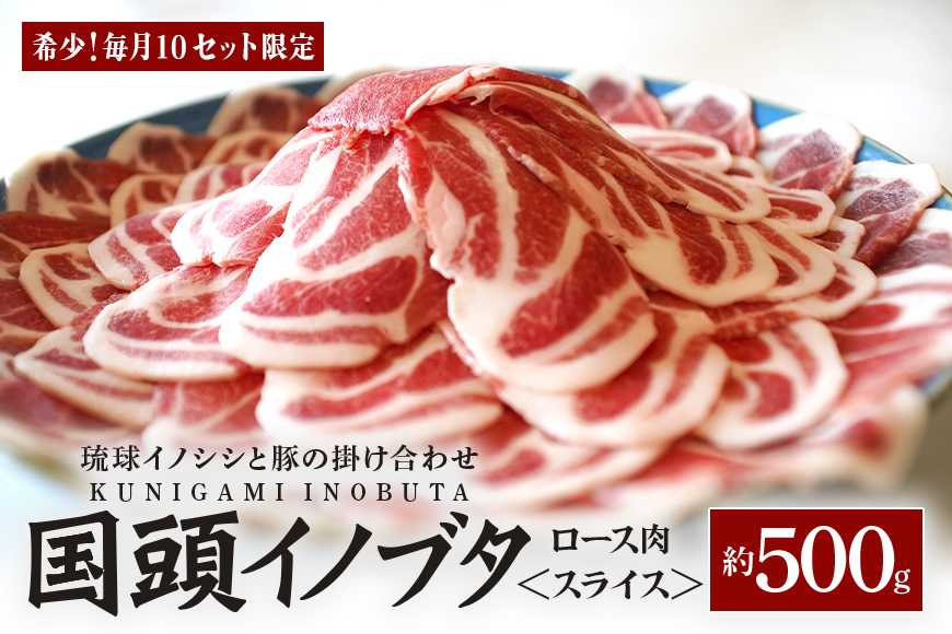 「国頭イノブタ」 ロース(スライス) 500g[毎月10セット限定]