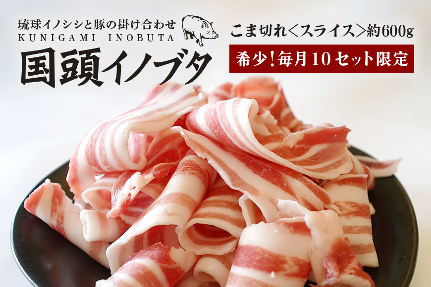 「国頭イノブタ」 こま切れ スライス 600g[毎月10セット限定]