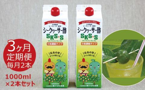 【定期】シークヮーサー酢SKS+S1000ml×2本セット3ヵ月定期便