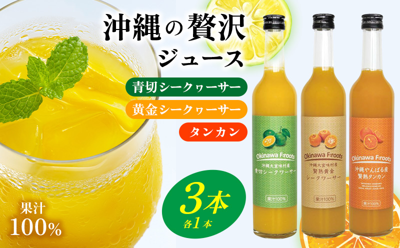 沖縄県 青切シークヮサー&黄金シークヮサー&贅熟タンカンジュース（各1本セット）KS1003　 青切り 黄金 くがに シークヮーサー タンカン みかん 調味料 ジュース 飲み物 調理 カクテル お土産 果物 くだもの 取り寄せ ご当地 やんばる ノビレチン トロピカル 南国