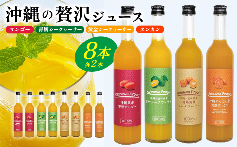 沖縄の贅沢ジュース 8本セット（マンゴー・青切シークヮサー・黄金シークヮサー・タンカン 各2本）KS1007 青切り 黄金 くがに シークヮーサー マンゴー タンカン みかん 調味料 ジュース 飲み物 調理 ドレッシング ノビレチン 酸味 取り寄せ ご当地 果物 くだもの トロピカル 南国