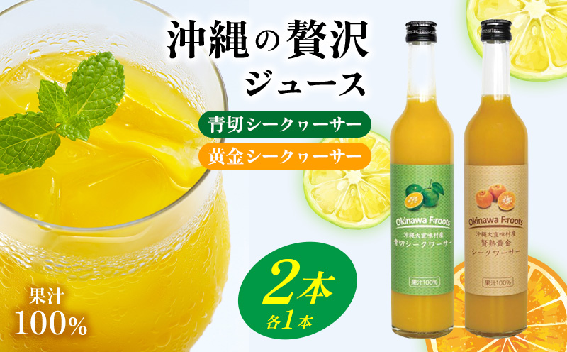 青切シークヮーサー&黄金シークヮーサージュース（各1本セット）KS1002 青切り 黄金 くがに シークヮーサー フルーツ 調味料 ジュース 飲み物 調理 果物 くだもの ノビレチン ビタミンＣ 酸味 取り寄せ ご当地 やんばる カクテル トロピカル 南国