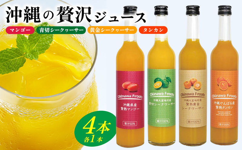 沖縄の贅沢ジュース 4本 （マンゴー・青切シークヮサー・黄金シークヮサー・タンカン 各1本）KS1006 青切り 黄金 くがに シークヮーサー マンゴー タンカン みかん 調味料 ジュース 飲み物 調理 ドレッシング ノビレチン 酸味 取り寄せ ご当地 果物 くだもの トロピカル 南国