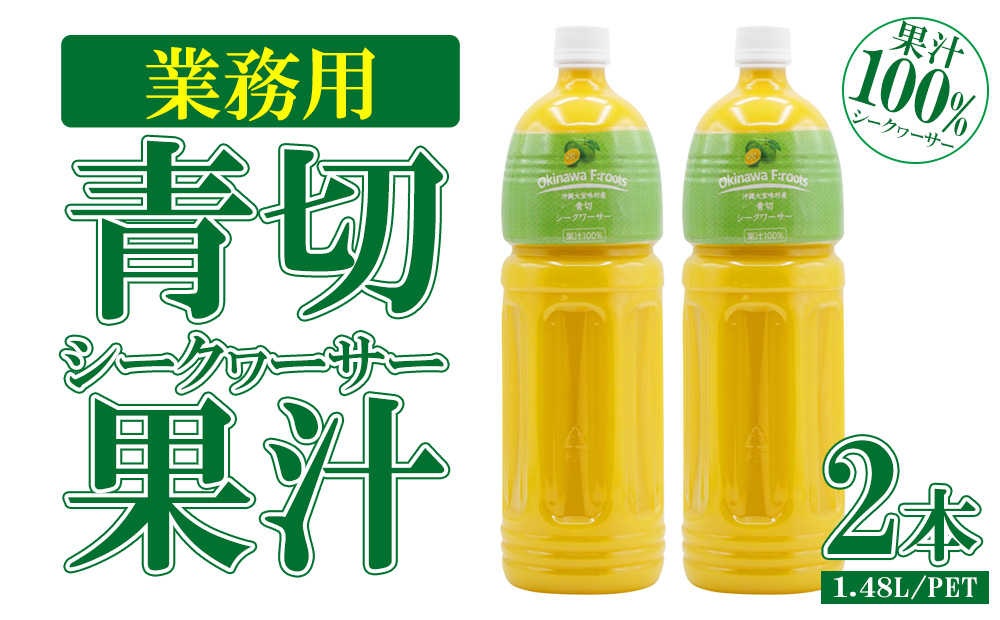 業務用 青切シークヮーサー果汁〈1.48L/PETボトル×2本〉KS1011 青切り シークヮーサー 熱中症対策 大容量 ドレッシング 調味料 ジュース 飲み物 調理 酸味 ノビレチン ストレート 取り寄せ 果物 くだもの ご当地 やんばる 果汁 トロピカル 南国