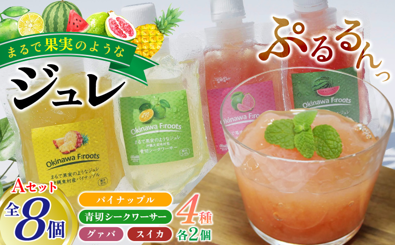 まるで果実のようなジュレ詰合　Aセット 青切り すいか スイカ シークヮーサー パイン ぱいん グアバ じゅれ フルーツ パイナップル ギフト プレゼント 送料無料 ジュレ 取り寄せ クエン酸 ノビレチン ビタミンＣ トロピカル 南国