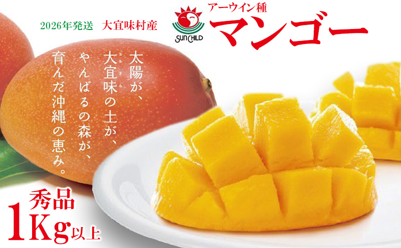 【2026年発送】大宜味村産 アーウィン種マンゴー　秀品1キロ以上 フルーツ 果物 くだもの 果実 沖縄 大宜味村 食べ物 国産 秀品 九州産 産地直送 ギフト プレゼント トロピカル 送料無料 甘味 スイーツ お取り寄せ デザート マンゴー