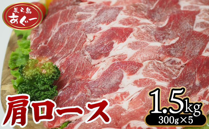 【美ら島あぐー】　肩ロース　1500g【300ｇ×5パック】 あぐー 肩ロース 沖縄 大宜味村 豚肉 小分け 国産 おつまみ こだわり ぶた アグー 加工品 おいしい 美味しい 取り寄せ おきなわ okinawa 冷凍 まろやか 旨味