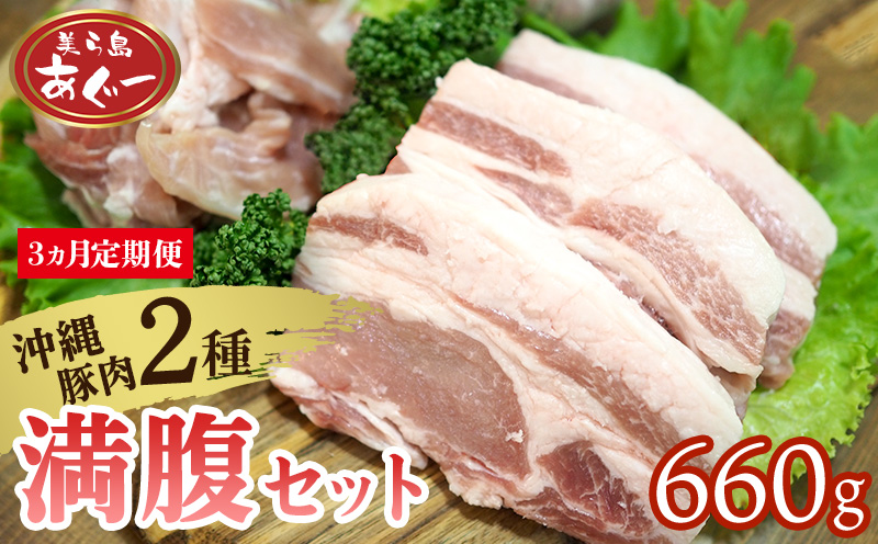 【3ヵ月定期便】【美ら島あぐー】満腹セット 660g（バラスライス×1袋300g・ロースステーキ×3袋120g） あぐー バラエティー 沖縄 大宜味村 豚肉 小分け 国産 おつまみ こだわり ぶた アグー 加工品 おいしい 美味しい 取り寄せ 肉 豚 冷凍 まろやか 旨味
