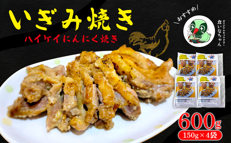 いぎみ焼き（ハイケイにんにく焼き）600g（150g×4袋） 沖縄 大宜味村 親鳥 鶏肉 チキン ニンニク 600g ふるさと納税 送料無料 ご当地 お取り寄せ 人気 つまみ ジューシー 1万円 プレゼント 自分用
