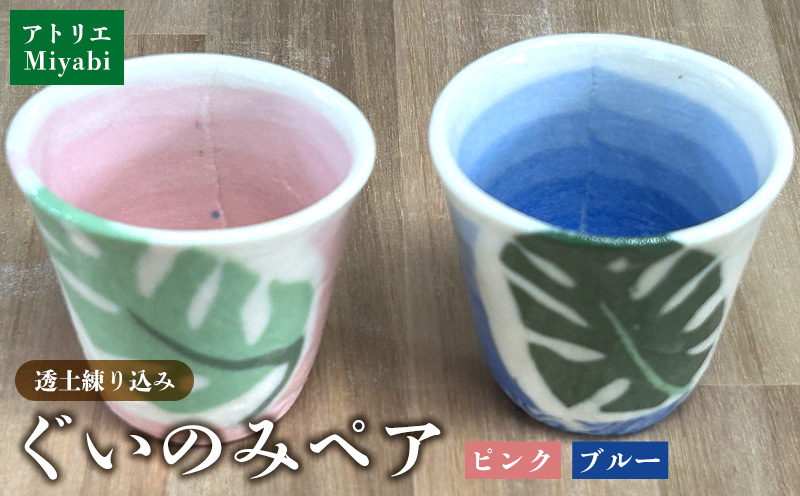 透土練り込み　ぐいのみペア（ピンク・ブルー） モンステラ柄 日用品 食器 コップ カップ ぐい呑み セット 陶器 焼物 やちむん 工芸品 伝統工芸 桃 青 プレゼント ギフト 贈り物 贈答品 ふるさと 沖縄県 大宜味村