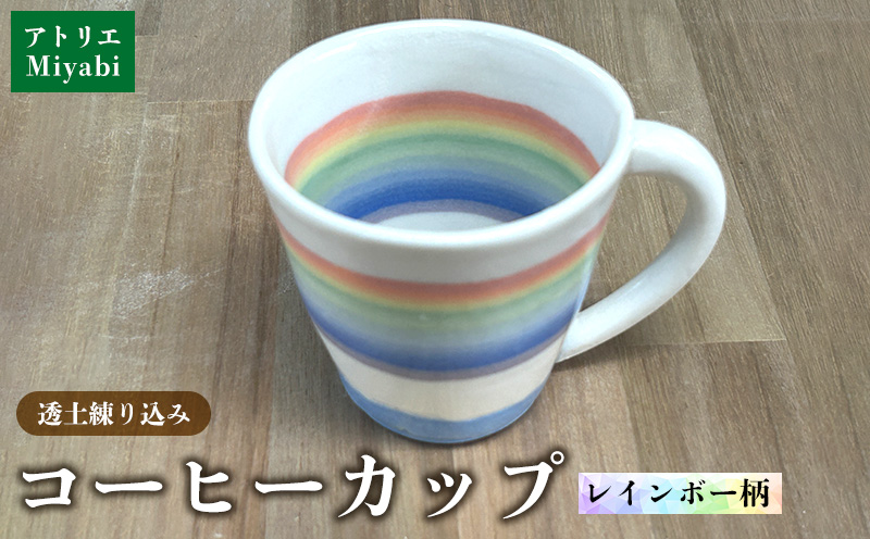 透土練り込み　コーヒーカップ　レインボー柄 日用品 食器 コップ カップ コーヒーカップ 透土 陶器 焼物 やちむん 工芸品 伝統工芸 虹柄 インテリア プレゼント ギフト 贈り物 贈答品 ふるさと 沖縄県 大宜味村