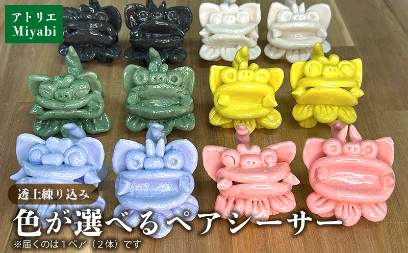 【手びねり】透土練り込み　パステルシーサーペア(施釉本焼) 日用品 インテリア 小物 置物 1対 透土 陶器 焼物 やちむん 工芸品 伝統工芸 選べる 6色 シーサー ギフト 贈り物 贈答品 ふるさと 沖縄県 大宜味村
