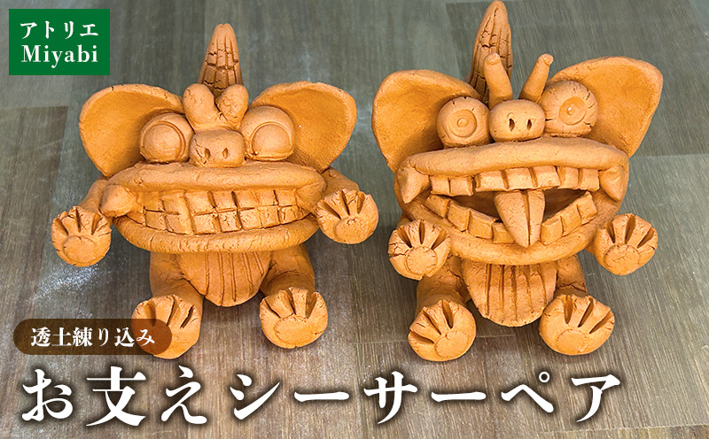 【手びねり】　お支えシーサーペア 日用品 インテリア 小物 置物 1対 陶器 焼物 やちむん 工芸品 伝統工芸 縁起物 魔除け 幸運 プレゼント ギフト 贈り物 贈答品 ふるさと 沖縄県 大宜味村
