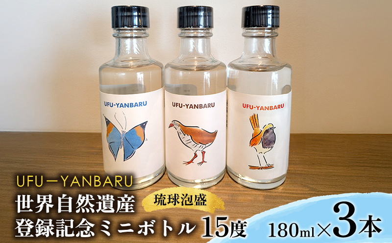 UFUYANBARU　世界自然遺産登録記念ミニボトル　180mlx3本 アルコール お酒 琉球泡盛 泡盛 焼酎 3種類ラベル ミニボトル ヤンバル マイルド 飲料 15度 晩酌 家飲み 宅飲み お祝い お土産 記念 プレゼント ギフト 沖縄