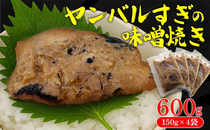 ヤンバルすぎの味噌焼き（魚の味噌煮）600g（150g×4袋） 沖縄 大宜味村 味噌煮 さかな 魚 みそ 600g ふるさと納税 送料無料 ご当地 お取り寄せ 人気 つまみ ジューシー スギ プレゼント 自分用 　すぎ ヤンバル やんばる