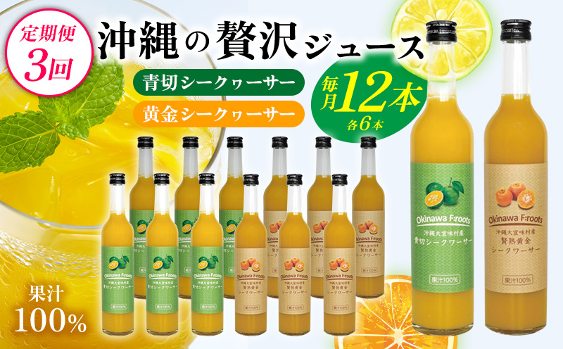 【定期便：3回】沖縄の贅沢ジュース 12本 ＜青切シークヮサー・黄金シークヮサー 各6本＞ KS1010 青切り 黄金 くがに シークヮーサー 熱中症対策 ノビレチン ストレート 調味料 ジュース 飲み物 お取り寄せ お土産 ドレッシング 果物 くだもの ご当地 やんばる 調理 トロピカル 定期便3回