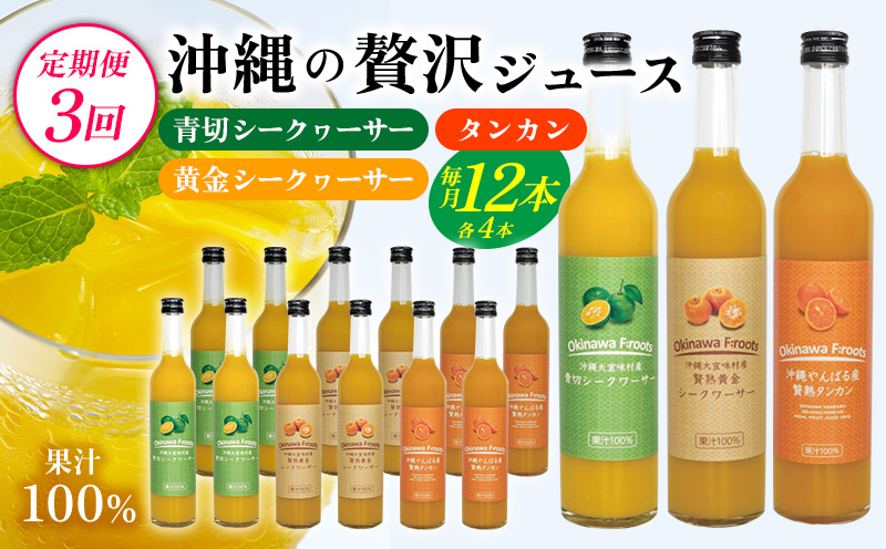 【定期便：3回】沖縄の贅沢ジュース 12本＜青切シークヮサー・黄金シークヮサー・タンカン 各4本＞KS1008 青切り 黄金 くがに シークヮーサー タンカン みかん ビタミンC ノビレチン 酸味 調味料 ジュース 飲み物 調理 果物 くだもの ご当地 やんばる カクテル トロピカル 定期便3回