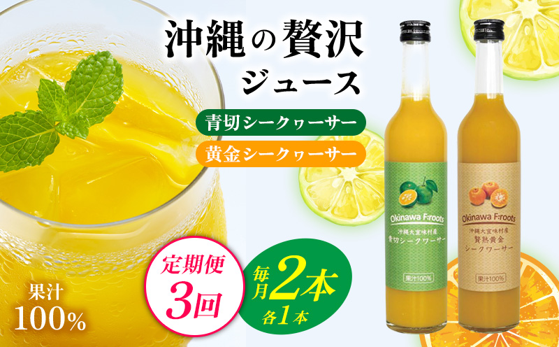 【定期便：3回】沖縄の贅沢ジュース 2本＜青切シークヮーサー・黄金シークヮーサー＞KS1002 青切り 黄金 くがに シークヮーサー フルーツ 調味料 ジュース 飲み物 調理 果物 くだもの ノビレチン ビタミンＣ 酸味 取り寄せ ご当地 やんばる カクテル トロピカル 定期便3回