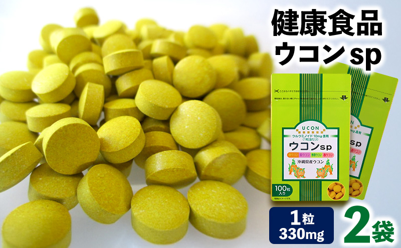 健康食品 ウコン sp　2袋(1粒330mg×200粒) 秋ウコン 紫ウコン 熱帯ウコン 春ウコン 大宜味村 サプリメント 2袋 健康食品 沖縄県 国産 自然 錠剤 秋山錠剤 うこん ウコン 加工品 加工食品 ウコンsp 送料無料 ふるさと納税