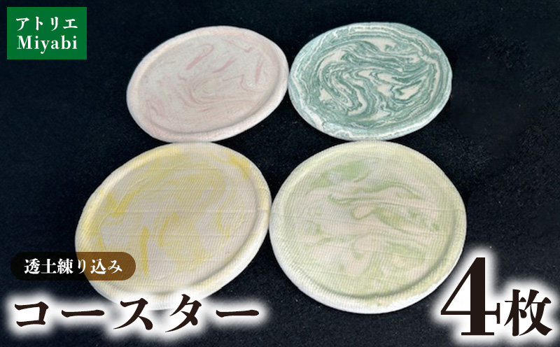 【アトリエMiyabi】コースター透土(とうど)4枚セット 沖縄県 大宜味村 コースター 透土 天然素材 おすすめ 贈り物 プレゼント 網目コースター 逸品 オススメ お取り寄せ おきなわ 吸水性 速乾性 テーブルコーディネート アトリエ 大自然 呼吸素材 人気