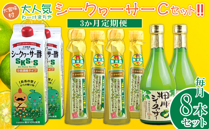 【定期】【大宜味村】シークヮーサー3セット3か月定期便