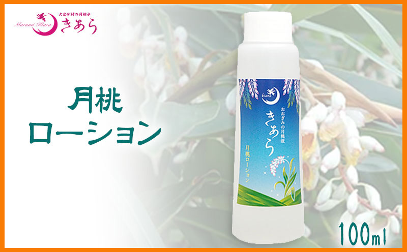 丸海きあら月桃ローション100ml