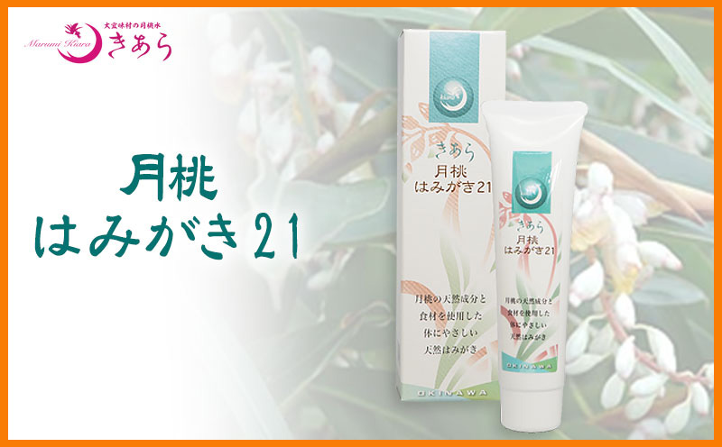 丸海きあら月桃はみがき21
