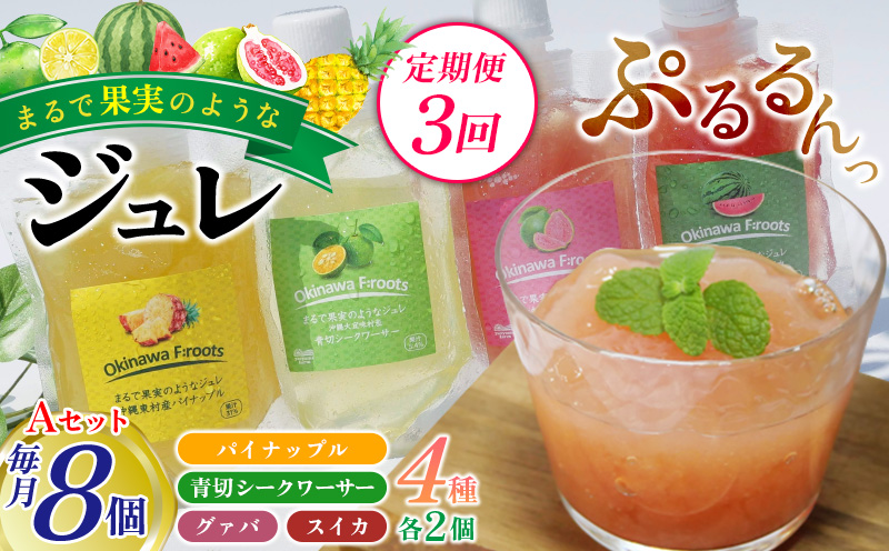 [定期便:3回]まるで果実のようなジュレ詰合 Aセット(計8個) 青切り すいか スイカ シークヮーサー パイン ぱいん グアバ じゅれ フルーツ パイナップル ギフト プレゼント 送料無料 ジュレ 取り寄せ クエン酸 ノビレチン ビタミンC トロピカル 3回定期便