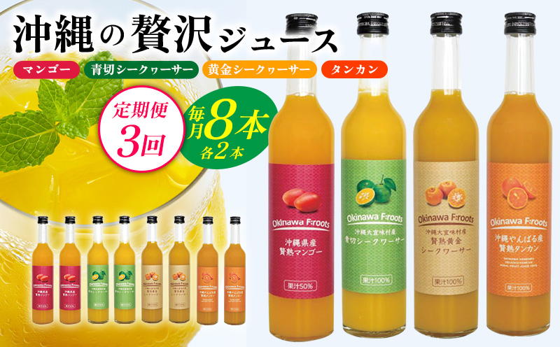 [定期便:3回]沖縄の贅沢ジュース 8本[マンゴー・青切シークヮサー・黄金シークヮサー・タンカン 各2本]KS1007 青切り 黄金 くがに シークヮーサー マンゴー タンカン みかん 調味料 ジュース 飲み物 調理 ドレッシング ノビレチン 酸味 取り寄せ ご当地 果物 くだもの トロピカル 定期便3回