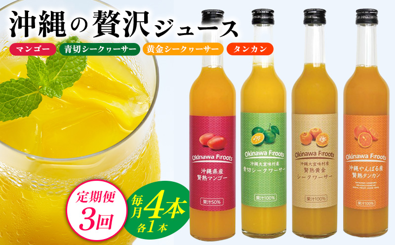 [定期便:3回]沖縄の贅沢ジュース 4本[マンゴー・青切シークヮサー・黄金シークヮサー・タンカン]KS1006 青切り 黄金 くがに シークヮーサー マンゴー タンカン みかん 調味料 ジュース 飲み物 調理 ドレッシング ノビレチン 酸味 取り寄せ ご当地 果物 くだもの トロピカル 定期便3回
