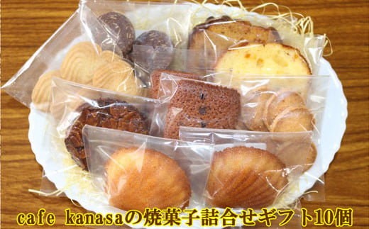 cafe kanasaの焼菓子詰合せギフト10個